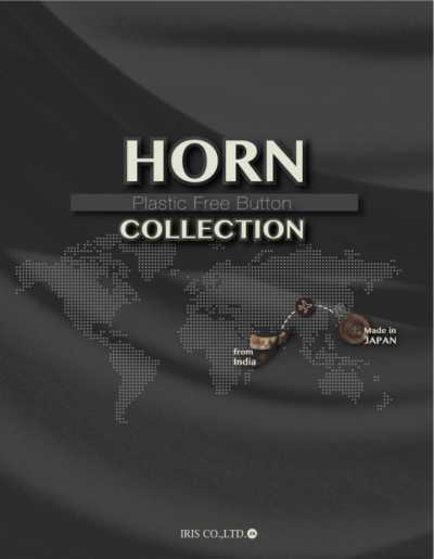 アイリス サンプル帳 HORN COLLECTION
