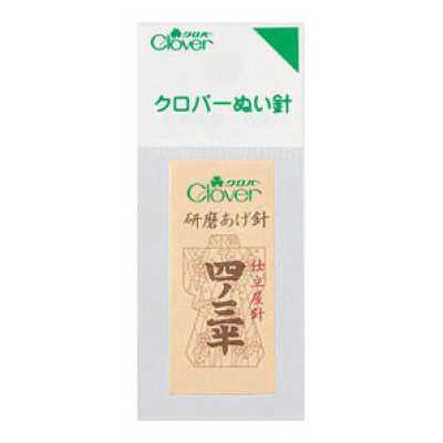 N- 職業用研磨あげ針四ノ三半