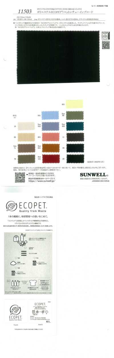 ポリエステルECOPET(R)/コットンチューインブロード
