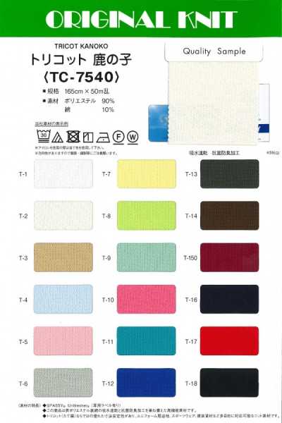 TC7540 トリコット鹿の子