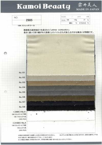 2985 16W ストレッチコール