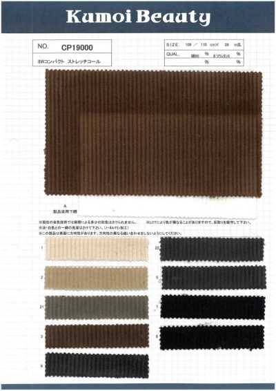 CP19000 8W コンパクト ストレッチコール