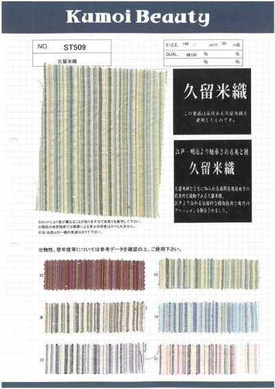 ST509 久留米織