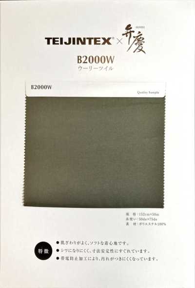 B2000W TEIJINTEX®✕弁慶 ポリエステル裏地 ウーリーツイル