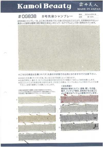 OG838 8号先染シャンブレー