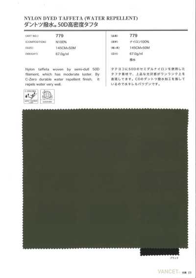 779 C０ダントツ撥水 ５０D高密度タフタ