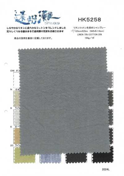 HK5258 リネンコットン先染めシャンブレー