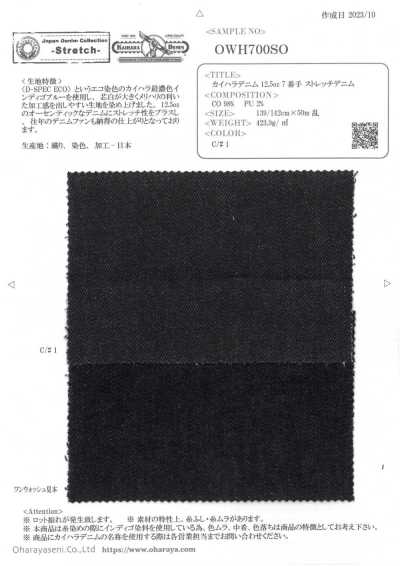 OWH700SO カイハラデニム 12.5oz 7番手 ストレッチデニム