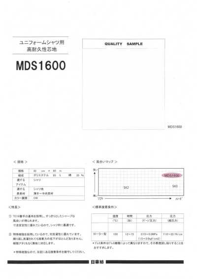 MDS1600 ユニフォームシャツ用 高耐久性芯地