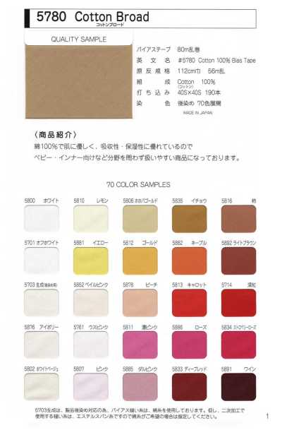 ＃5780 コットンブロード バイアステープ(ループ 芯なし)