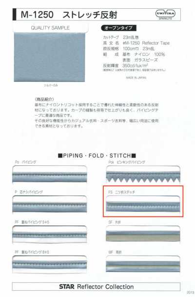 M-1250-FS M-1250 ストレッチ反射 FS(二つ折ステッチ)