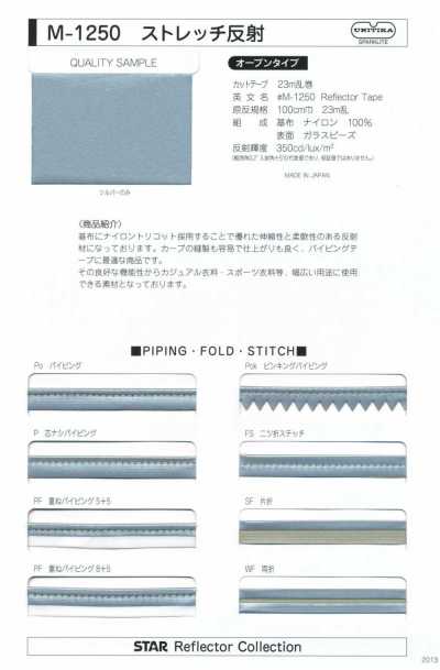 M-1250-PIPING M-1250 ストレッチ反射 パイピング