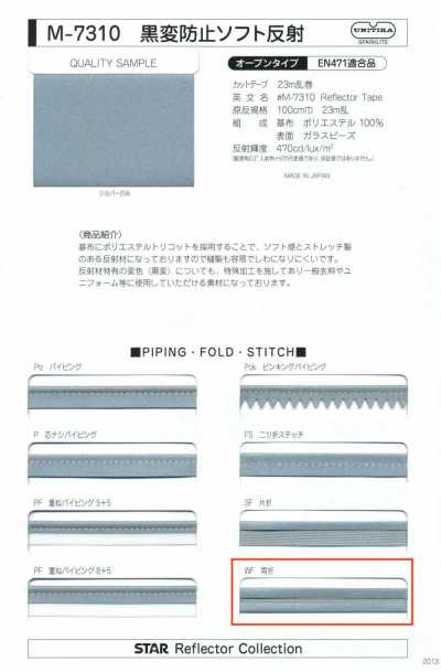 M-7310 黒変防止ソフト反射 WF(両折テープ)