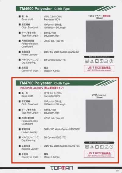TM-4700-WF 反射シルバー 両折 テープ 耐工業用洗濯タイプ