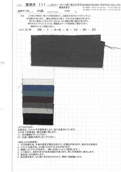AZUMADAKI-111 30/1 コットン平織り 東炊き加工