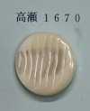 1670 縁なし 高瀬 貝ボタン
