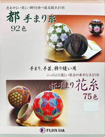 都手まり糸・花糸 サンプル帳