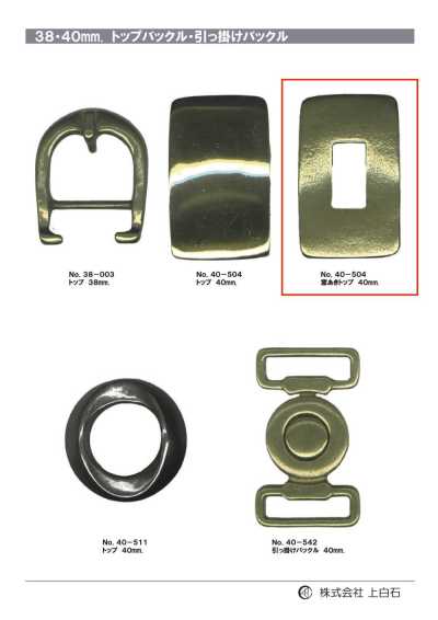 40-504 40mm 窓あきトップバックル