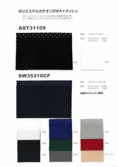 AST31109/SW35310CF ポリエステルカチオン2WAYメッシュ サンプル帳