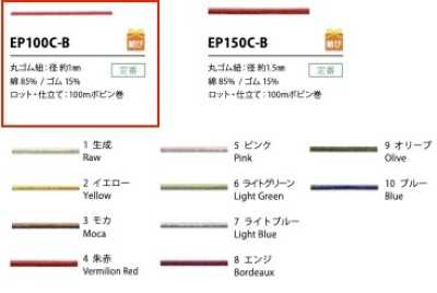EP100C-B ゴム紐 1MM コットン