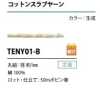 TENY01-B コットンスラブヤーン 紐 1MM