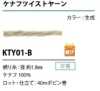 KTY01-B ケフナツイストヤーン 紐 1.8MM