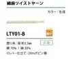 LTY01-B 綿麻ツイストヤーン 紐 1.3MM