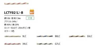 LCTY02(L)-B リネンカラーツイストヤーン 紐 1.3MM