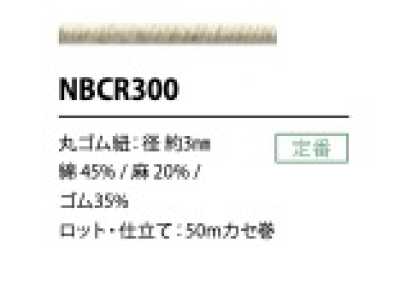 NBCR300 綿麻ゴム紐 3MM