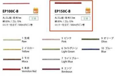 EP150C-B コットンゴム紐 1.5MM