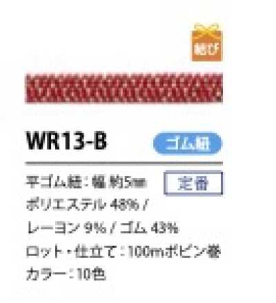 WR13-B 和風平ラメゴム紐 5MM