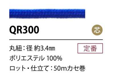 QR300 ポリエステルコード 3.4MM 芯あり