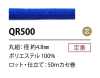 QR500 ポリエステルコード 4.8MM 芯あり