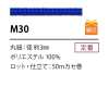 M30 ポリエステルコード 3MM