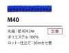 M40 ポリエステルコード 4.2MM