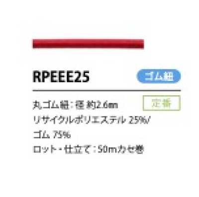 RPEEE25 リサイクルポリエステル ゴム紐 2.6MM