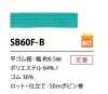 SB60F-B ソフト ポリエステルゴム紐 6.5MM