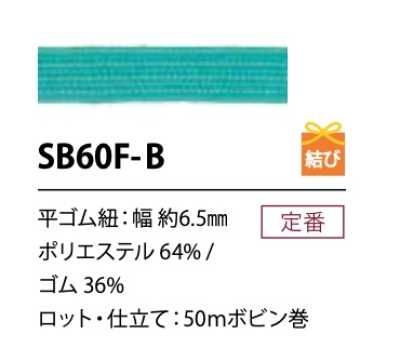 SB60F-B ソフト ポリエステルゴム紐 6.5MM