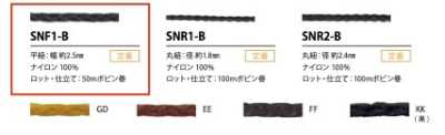 SNF1-B シニューコード 2.5MM