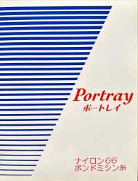 PORTRAY ポートレイ ナイロン66 ボンドミシン糸 永井撚糸 サブ画像