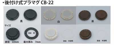 CB-22 後付け式 プラマグ