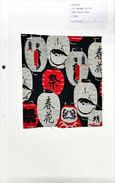 850589 スケア 郷土物語 ちょうちん