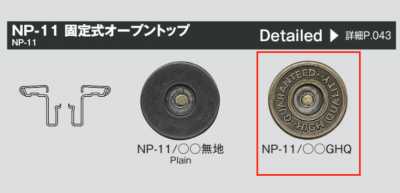 NP11 GHQ 固定式刻印ジーンズネオバーボタン トップ/W2-11脚 SET