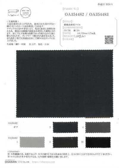 OA354482 綿麻高密度 ツイル