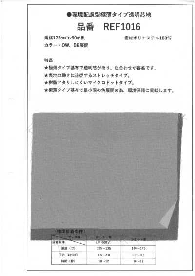 REF1016 環境配慮型 極薄タイプ 透明 芯地