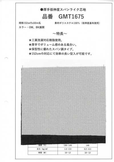 GMT1675 厚手 低伸度 スパンライク 芯地