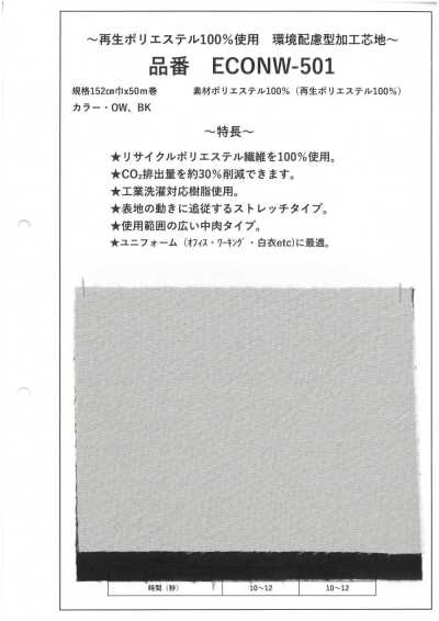 ECONW-501 再生ポリエステル100% 加工 芯地