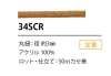 34SCR シリコン コーティング コード 3MM