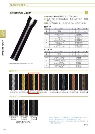 5CNMMR-EL-S-GOL2A メタリック コイルファスナー 5サイズ ライトゴールド 逆開