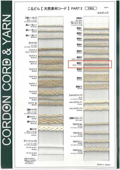 天然素材コード PART2 綿麻7 丸紐 芯入り 4.0mm